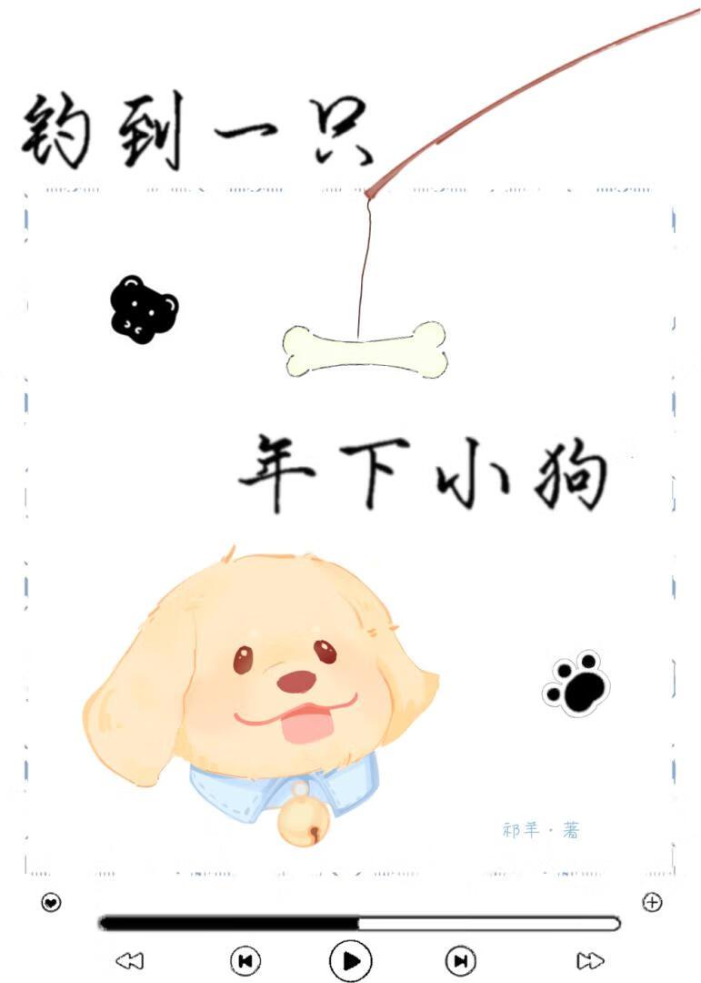 姐姐是一只小狗