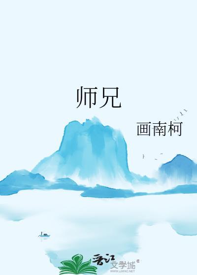 师兄实在太稳