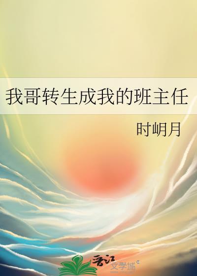 我哥转生成我的班主任免费阅读