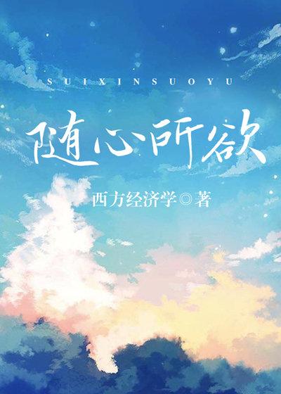 随心所欲随遇而安什么意思