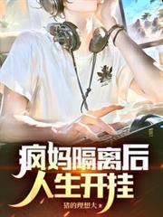 疯妈隔离后