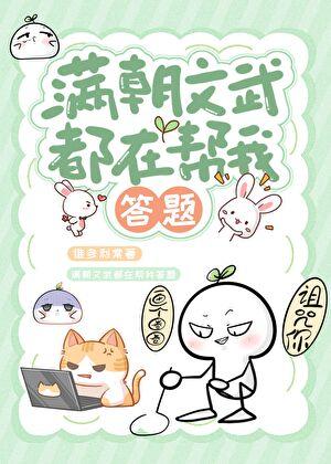 满朝文武都爱我全文