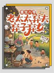 重生八零老太太弃夫弃子弃女秋叶青