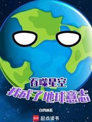 吞噬星空我成了地球意志TXT