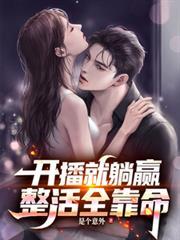 整活全靠命.txtpan