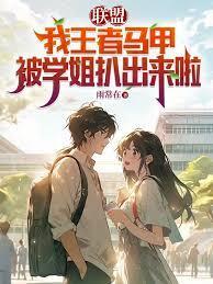 联盟我王者马甲被学姐扒出来啦萧默