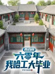 重生60年代四合院