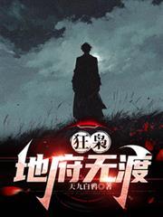 狂枭地府无渡人员介绍