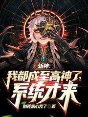 斩神我都成至高神了系统才来 别再恶心我了
