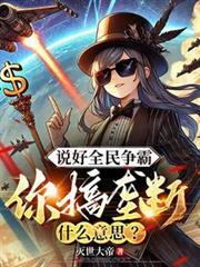 你搞垄断什么意思全文无广告