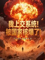 上交国家核爆之门