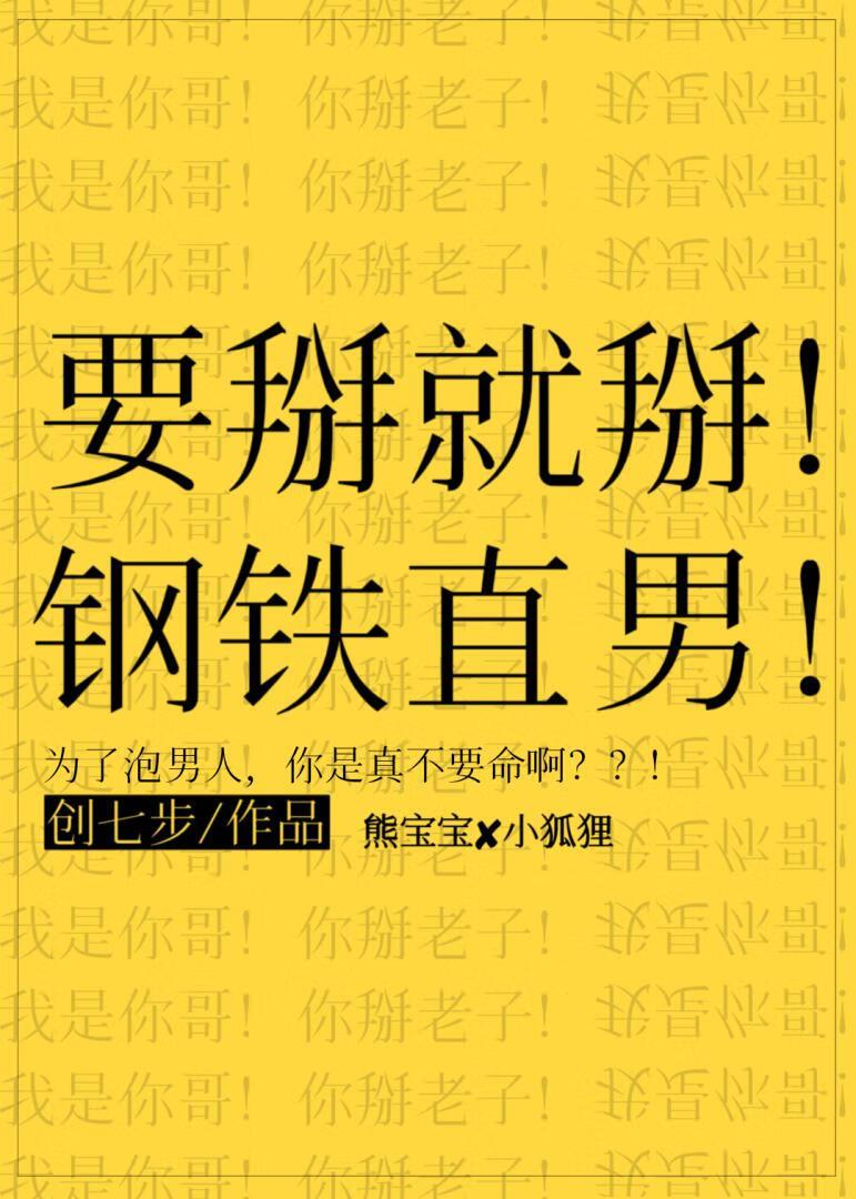 钢铁直男掰弯记电视剧
