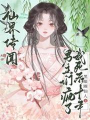 仙界传闻我死后十年男主们疯了女主在哪一章假死