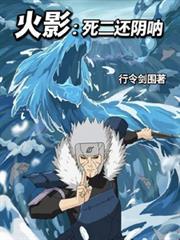 火影死二代带什么秘卷