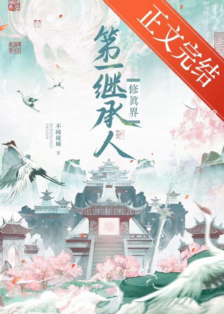 修真界第一幼崽怎么样