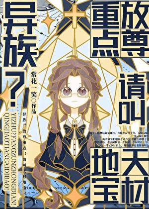 修真大佬在星际带你修仙