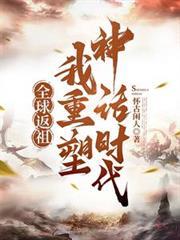 我重塑神话时代(番茄)