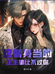 替身就是正主