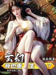 玄幻清冷师尊竟也重生了