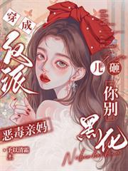 儿砸你别黑化 听书
