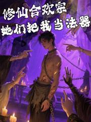 她们把我当法器曹巨基无