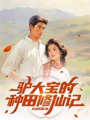 驴大宝的种田修仙记短剧