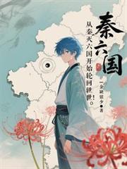 从秦灭六国开始轮回转世的叫什么