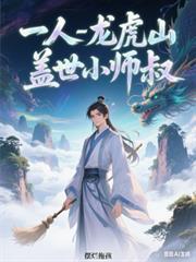 一人之下龙虎山十弟子