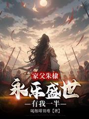 永乐大帝朱棣孙子