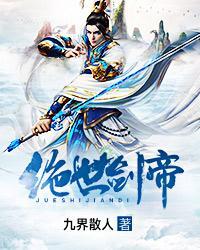 绝世剑帝全本TXT