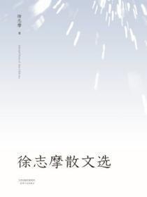 徐志摩散文选集读后感