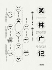 笑林广记全集白话文