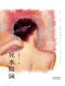 死水微澜是谁的作品