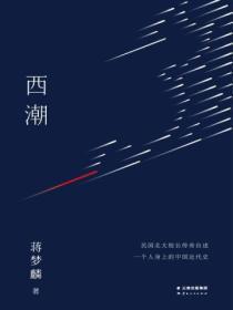 西潮的诗句还有哪些