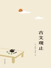 古文观止原文及注释