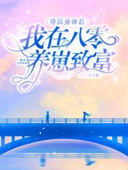 夺回身体后我在八零养崽致富免费阅读