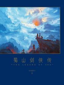 蜀山剑侠传资料