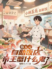 自助餐里的帝王蟹脚为什么这么便宜