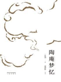 陶庵梦忆自序翻译和原文