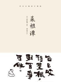 菜根谭里面最经典励志句子