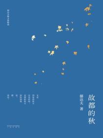 故都的秋作者