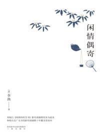 闲情偶寄声容部