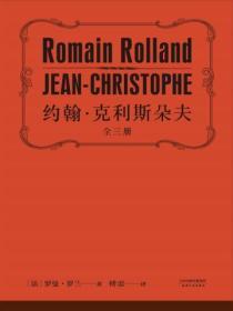 约翰·克利斯朵夫简介50