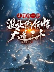 我家老婆是女帝重生 白的白次方