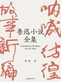 鲁迅全集的读书笔记