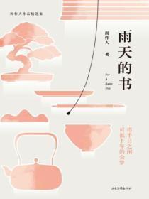 周作人雨天的书