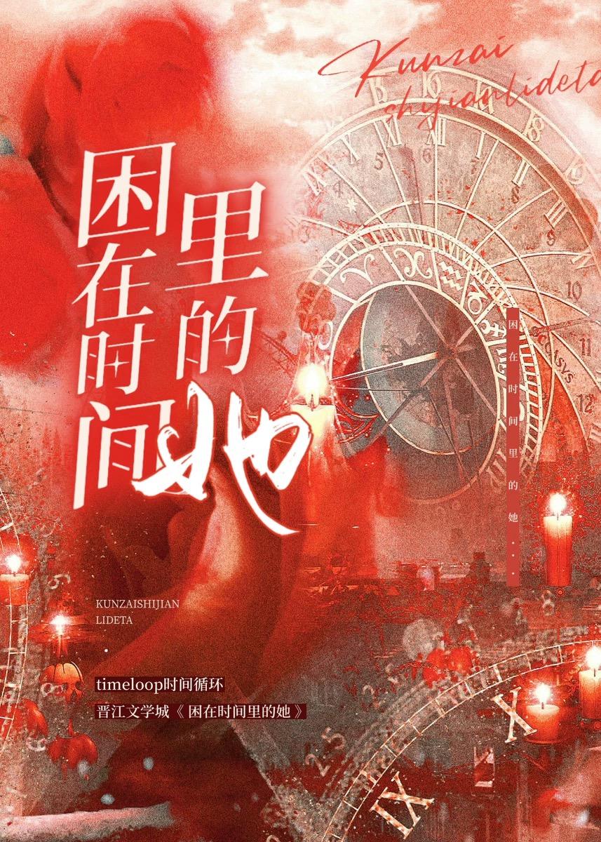困在时间里的她读后感