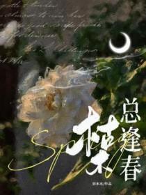 枯木逢春的意思解释 枯木逢春的意思解释