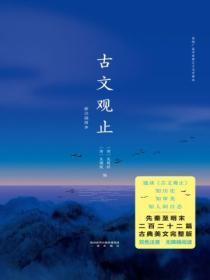 古文观止新注插图本