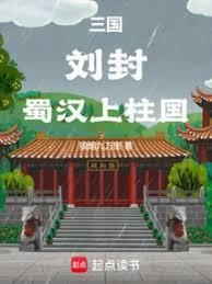 三国刘封蜀汉上柱国笔趣阁